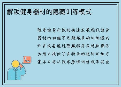 解锁健身器材的隐藏训练模式