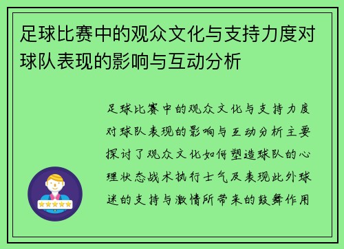 足球比赛中的观众文化与支持力度对球队表现的影响与互动分析
