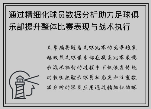 通过精细化球员数据分析助力足球俱乐部提升整体比赛表现与战术执行
