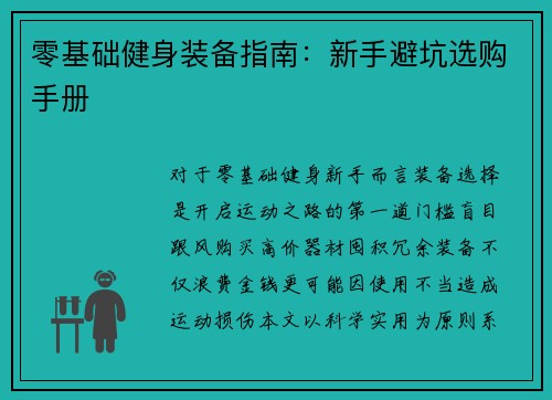 零基础健身装备指南：新手避坑选购手册