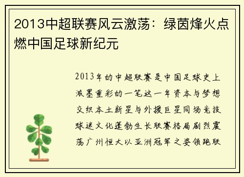 2013中超联赛风云激荡：绿茵烽火点燃中国足球新纪元