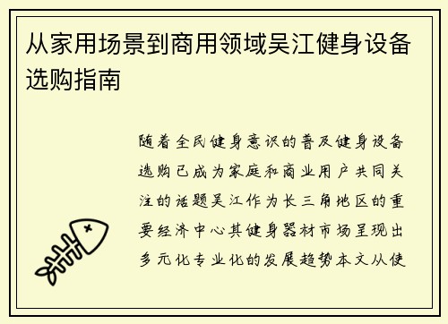 从家用场景到商用领域吴江健身设备选购指南