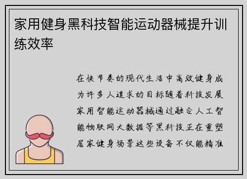 家用健身黑科技智能运动器械提升训练效率