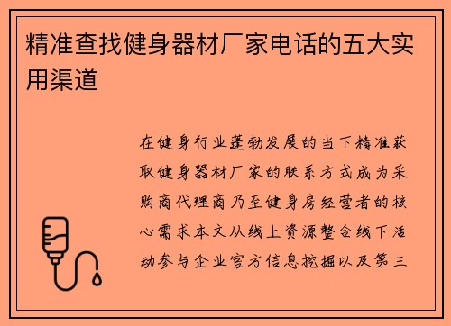 精准查找健身器材厂家电话的五大实用渠道