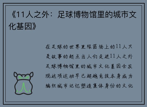 《11人之外：足球博物馆里的城市文化基因》