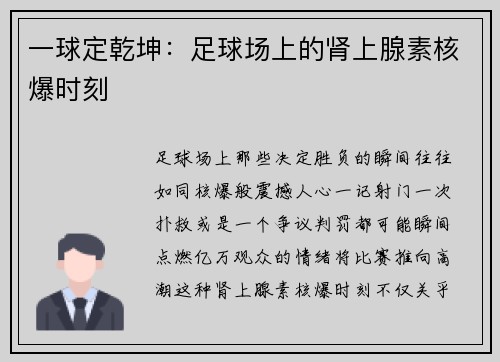 一球定乾坤：足球场上的肾上腺素核爆时刻