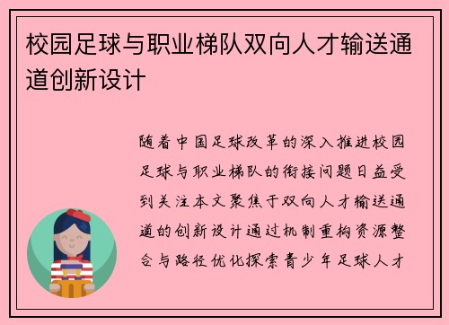 校园足球与职业梯队双向人才输送通道创新设计