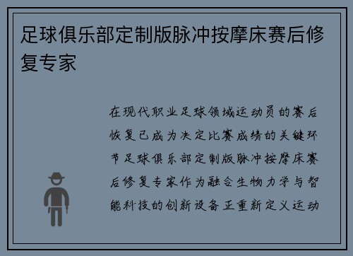 足球俱乐部定制版脉冲按摩床赛后修复专家
