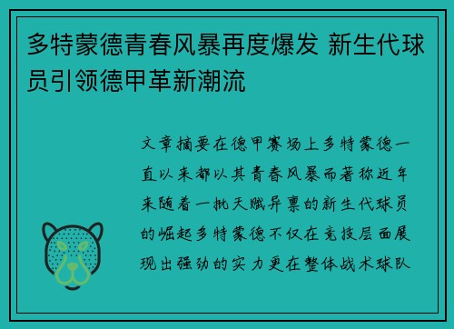 多特蒙德青春风暴再度爆发 新生代球员引领德甲革新潮流