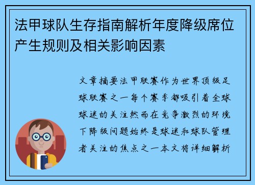 法甲球队生存指南解析年度降级席位产生规则及相关影响因素