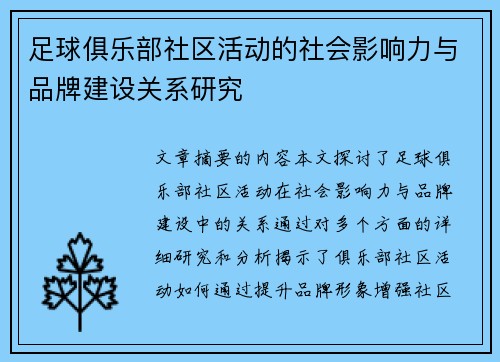 足球俱乐部社区活动的社会影响力与品牌建设关系研究