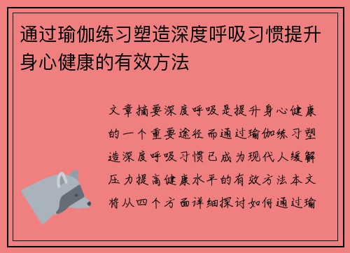 通过瑜伽练习塑造深度呼吸习惯提升身心健康的有效方法