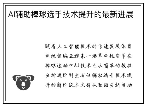 AI辅助棒球选手技术提升的最新进展