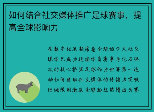 如何结合社交媒体推广足球赛事，提高全球影响力