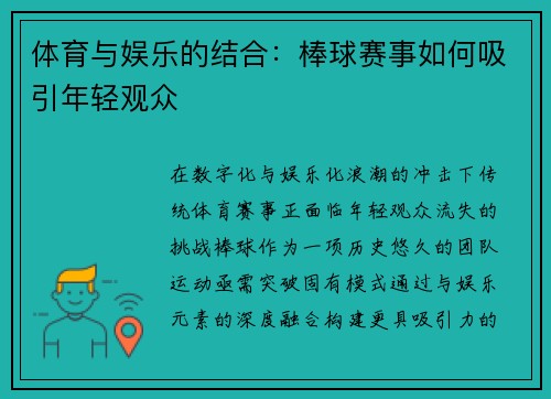 体育与娱乐的结合：棒球赛事如何吸引年轻观众