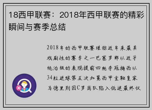 18西甲联赛：2018年西甲联赛的精彩瞬间与赛季总结