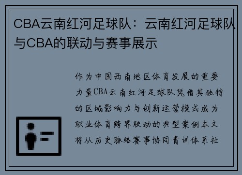CBA云南红河足球队：云南红河足球队与CBA的联动与赛事展示