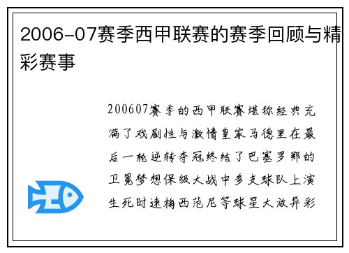 2006-07赛季西甲联赛的赛季回顾与精彩赛事
