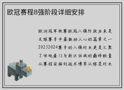 欧冠赛程8强阶段详细安排