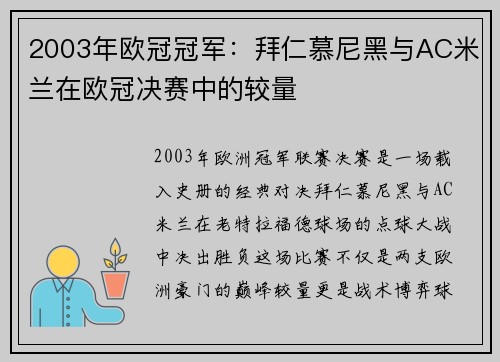 2003年欧冠冠军：拜仁慕尼黑与AC米兰在欧冠决赛中的较量
