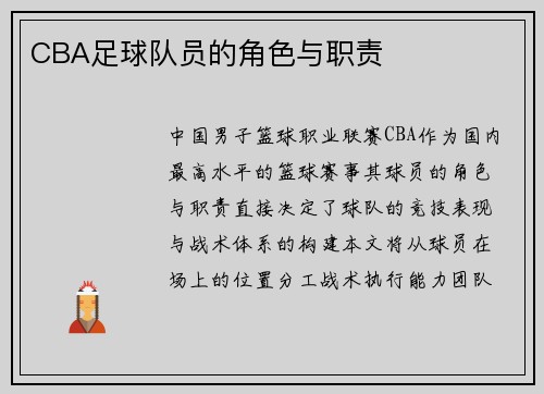 CBA足球队员的角色与职责