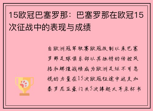 15欧冠巴塞罗那：巴塞罗那在欧冠15次征战中的表现与成绩