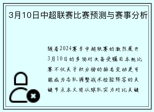 3月10日中超联赛比赛预测与赛事分析