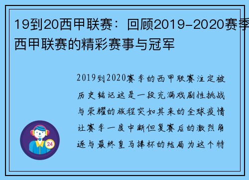 19到20西甲联赛：回顾2019-2020赛季西甲联赛的精彩赛事与冠军
