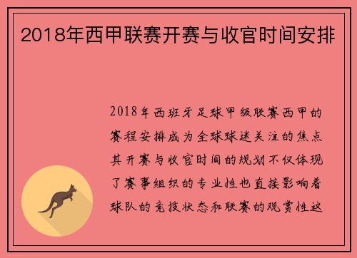 2018年西甲联赛开赛与收官时间安排