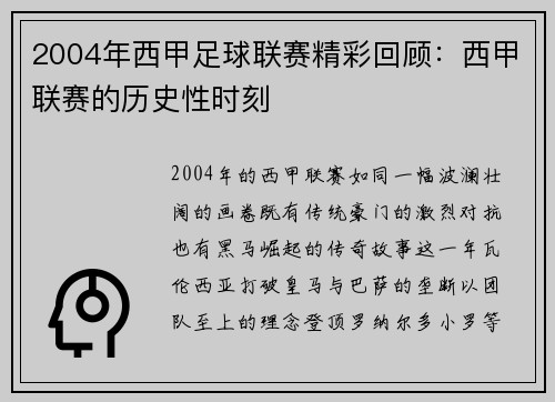 2004年西甲足球联赛精彩回顾：西甲联赛的历史性时刻