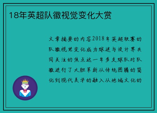 18年英超队徽视觉变化大赏