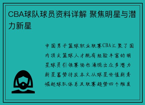 CBA球队球员资料详解 聚焦明星与潜力新星