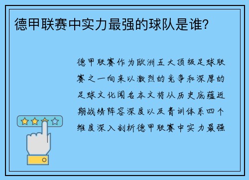 德甲联赛中实力最强的球队是谁？