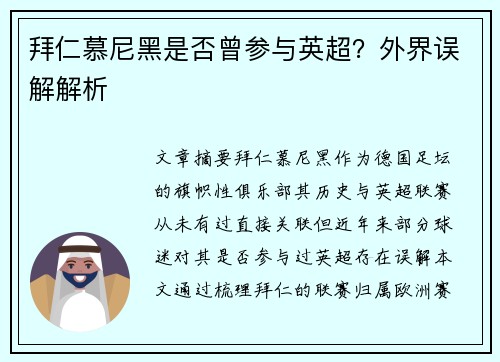 拜仁慕尼黑是否曾参与英超？外界误解解析