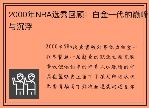 2000年NBA选秀回顾：白金一代的巅峰与沉浮