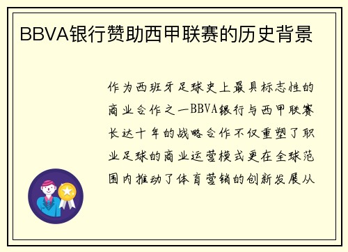 BBVA银行赞助西甲联赛的历史背景