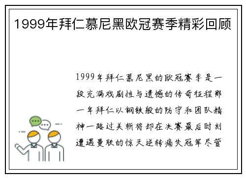 1999年拜仁慕尼黑欧冠赛季精彩回顾