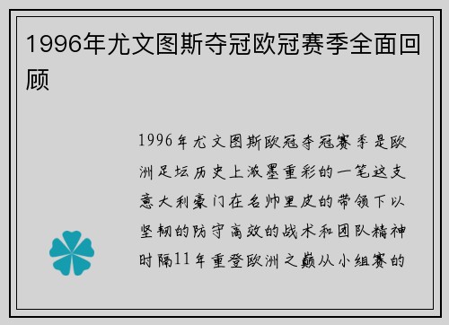1996年尤文图斯夺冠欧冠赛季全面回顾