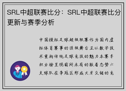 SRL中超联赛比分：SRL中超联赛比分更新与赛季分析