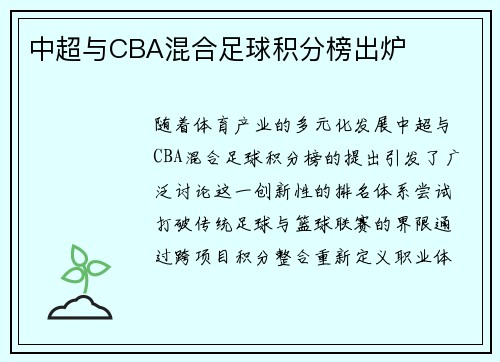 中超与CBA混合足球积分榜出炉