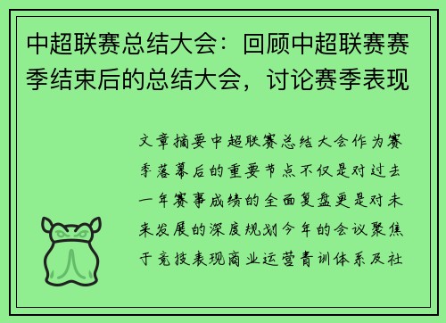 中超联赛总结大会：回顾中超联赛赛季结束后的总结大会，讨论赛季表现和未来规划。
