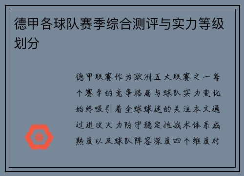 德甲各球队赛季综合测评与实力等级划分