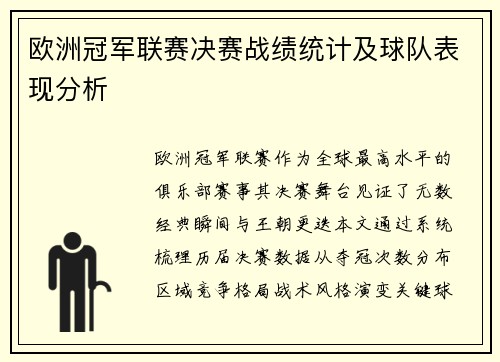 欧洲冠军联赛决赛战绩统计及球队表现分析
