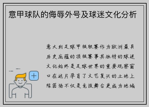 意甲球队的侮辱外号及球迷文化分析