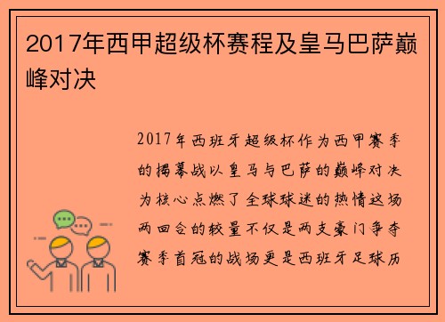 2017年西甲超级杯赛程及皇马巴萨巅峰对决