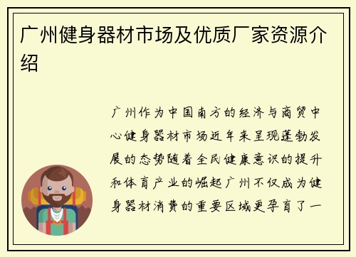 广州健身器材市场及优质厂家资源介绍