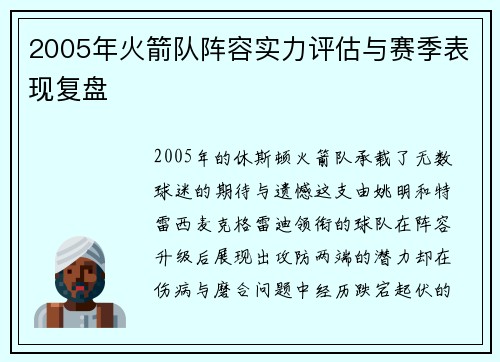2005年火箭队阵容实力评估与赛季表现复盘