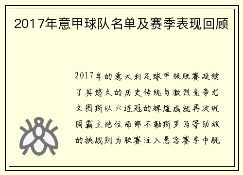 2017年意甲球队名单及赛季表现回顾