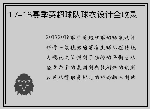 17-18赛季英超球队球衣设计全收录