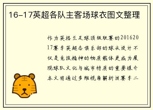 16-17英超各队主客场球衣图文整理